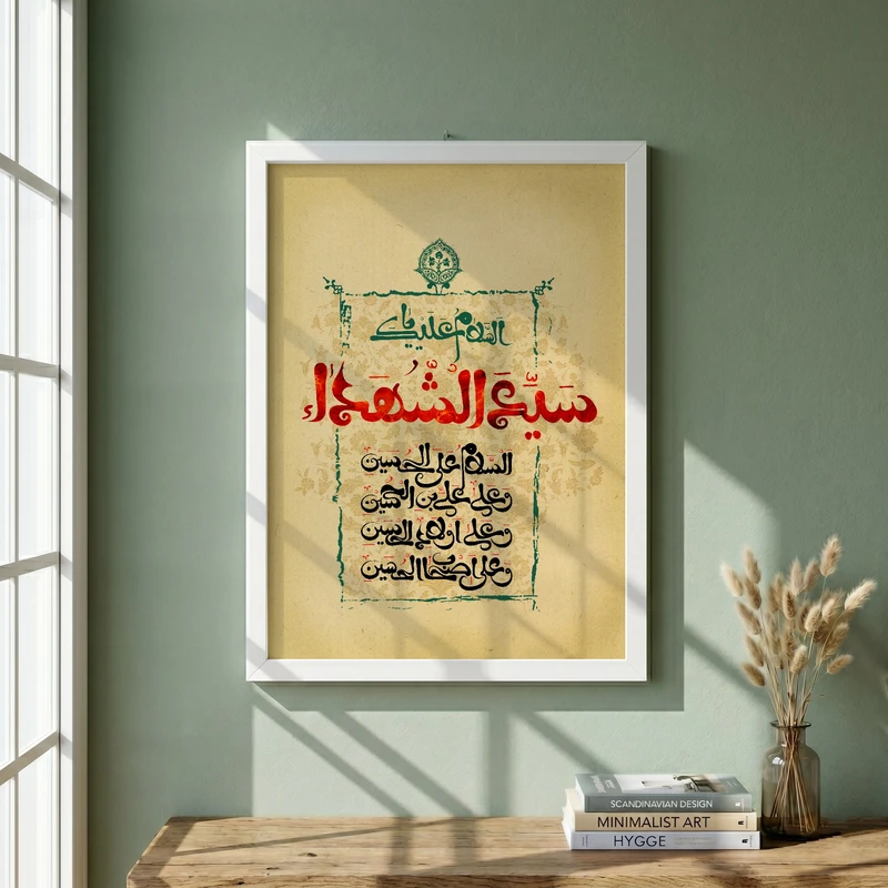 تابلو طرح السلام علیک یا سیدالشهداء مدل G13952 فریم سفید
