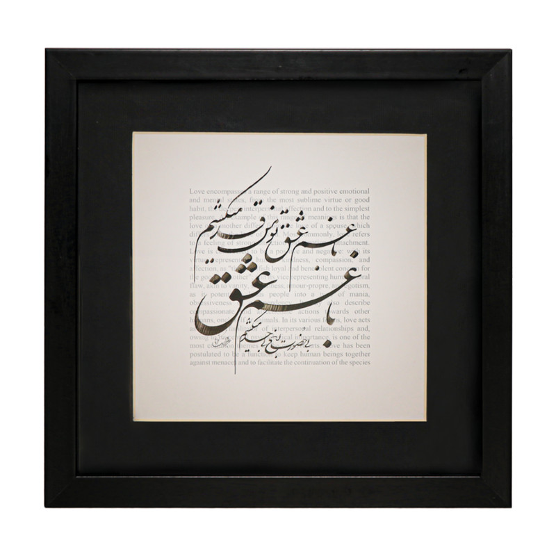 تابلو خوشنویسی طرح غم عشق