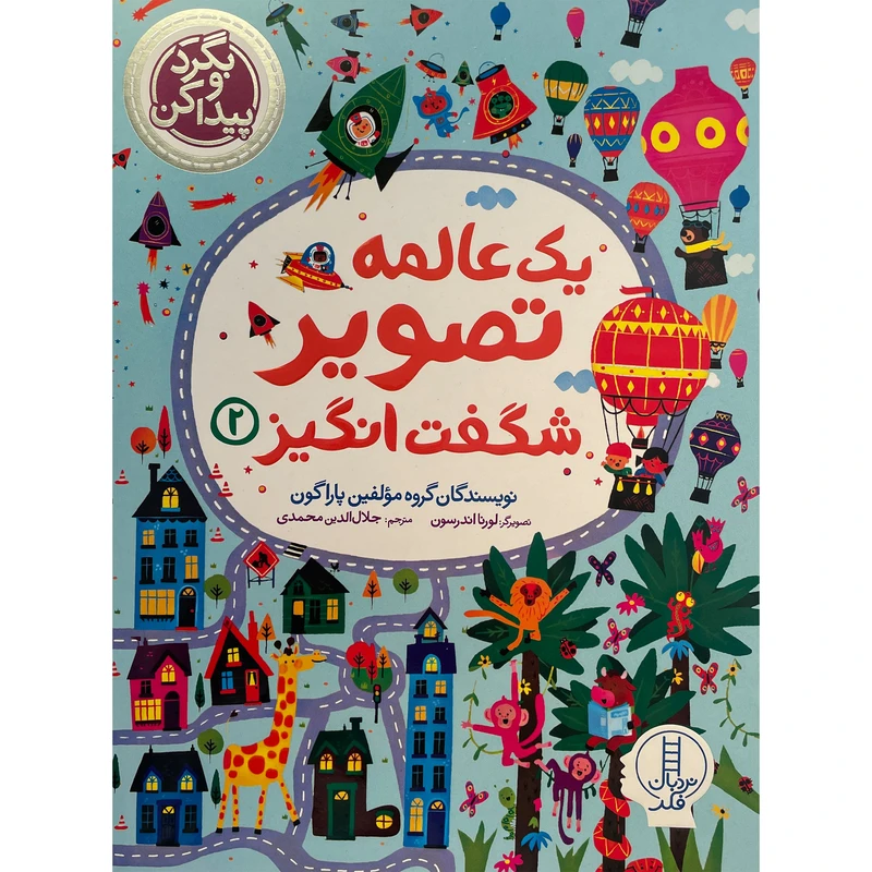 کتاب بگردو پيدا كن يک عالمه تصوير شگفت انگيز اثر جلال الدين محمدی انتشارات فنی ايران جلد 2