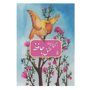 کتاب عشق با حافظ گزیده غزلیات اثر میلاد خرد انتشارات هونر