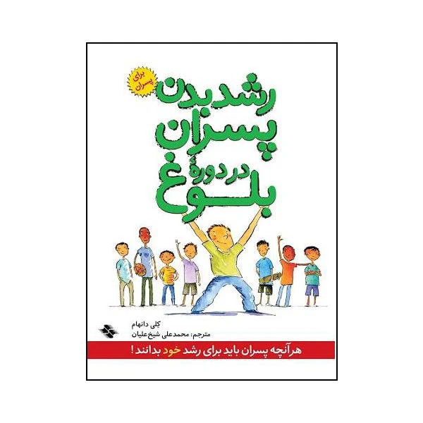 کتاب رشد بدن پسران در دوره ی بلوغ اثر کلی دانهام انتشارات صابرین