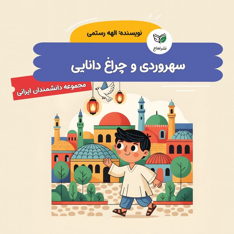 کتاب سهروردی و چراغ دانایی اثر الهه رستمی نشر نعناع