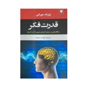 کتاب قدرت تفکر اثر ژوزف مورفی انتشارات نیک فرجام