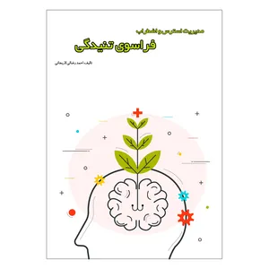 کتاب فراسوی تنیدگی:مدیریت استرس و اظطراب اثر احمد رضائی لاریجانی انتشارات دانش ارزین جهان 