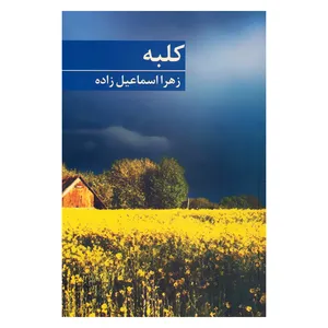 کتاب کلبه اثر زهرا اسماعیل زاده انتشارات برکه خورشید
