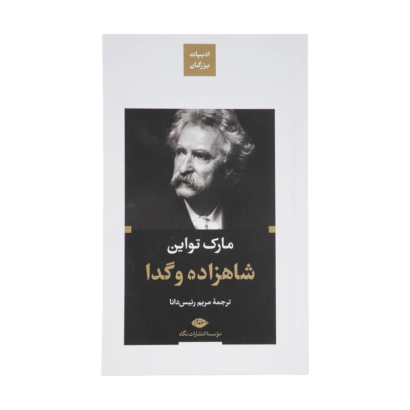 کتاب شاهزاده و گدا اثر مارک تواین نشر نگاه