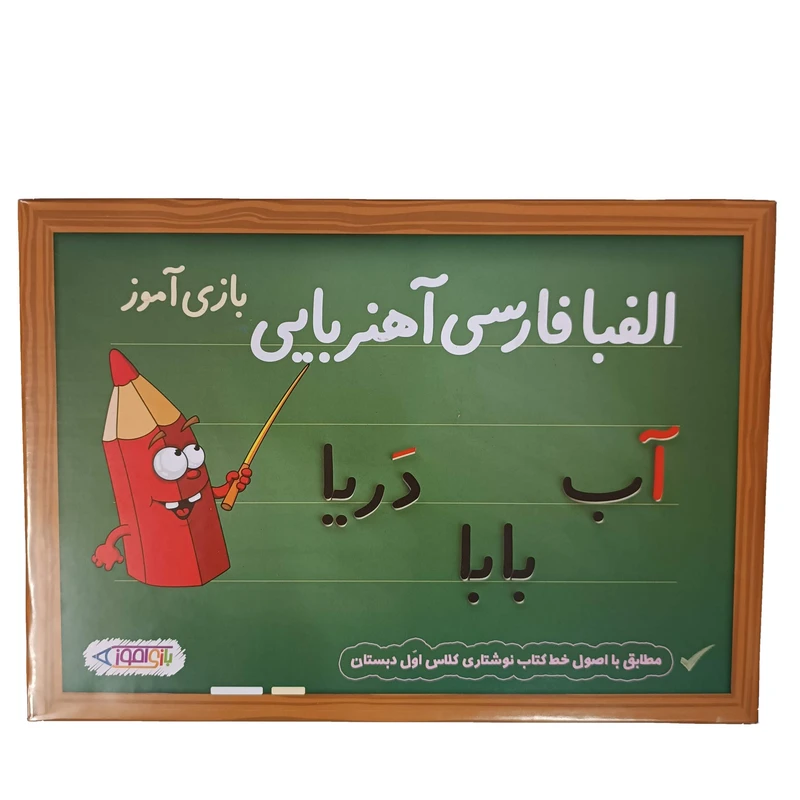 بازی آموزشی مدل الفبا فارسی اهنربایی