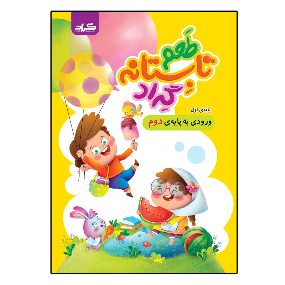 کتاب طعم تابستانه گرادپایه اول ورودی به پایه دوم ابتدایی اثر جمعی از نویسندگان انتشارات گراد