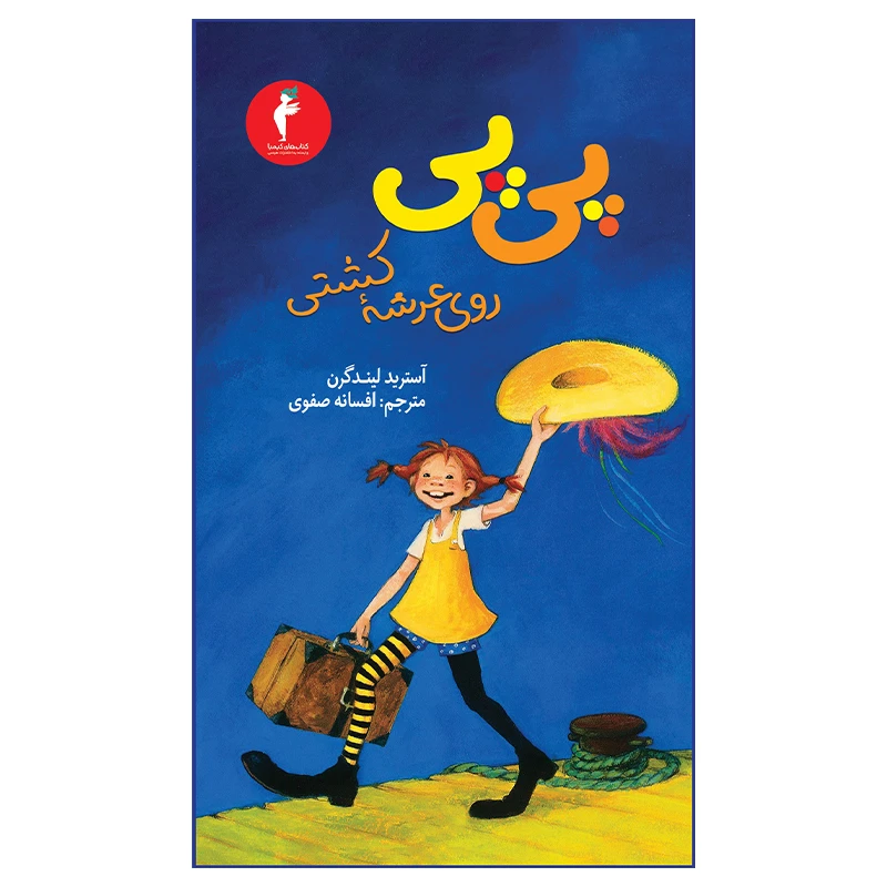 کتاب پی پی روی عرشه کشتی اثر آسترید لیندگرن انتشارات هرمس