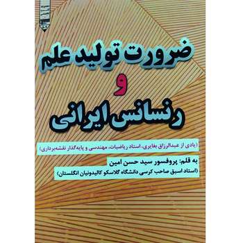کتاب ضرورت تولید علم و رنسانس ایرانی اثر سید حسن امین انتشارات گیوا