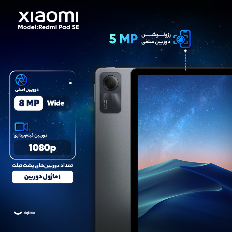 تبلت ۱۱ اینچ شیائومی مدل Redmi Pad SE Wi-Fi با ظرفیت ۲۵۶ گیگابایت و رم ۸ گیگابایت، رزولوشن دوربین ۸ مگاپیکسل