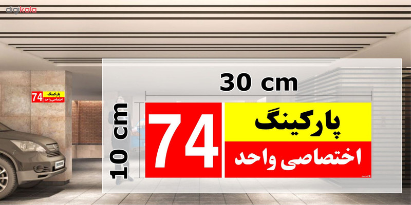 تابلو نشانگر چاپ پارسیان طرح شماره پارکینگ اختصاصی واحد 74