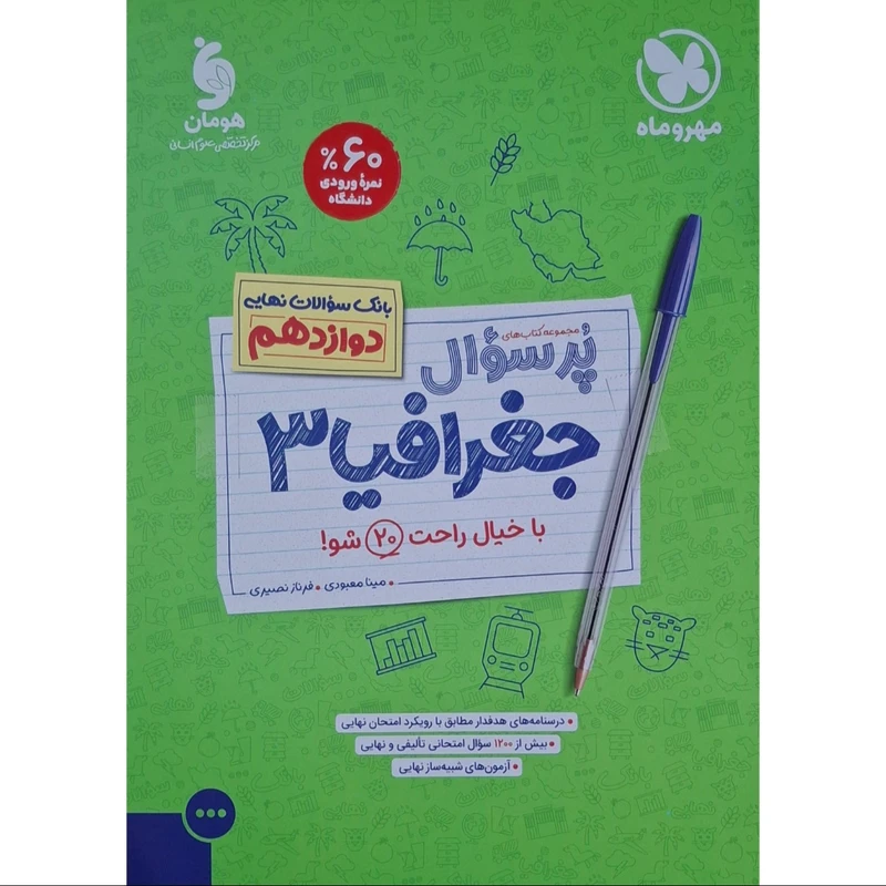 کتاب پرسوال جغرافیا دوازدهم اثر مینا معبودی و فرناز نصیری نشر مهروماه