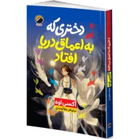 کتاب دختری که به اعماق دریا افتاد اثر آکسی اوه ترجمه نیلوفر جلالوندی انتشارات هیتا