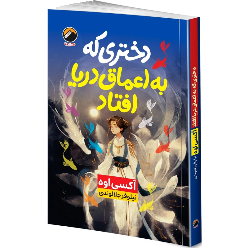 کتاب دختری که به اعماق دریا افتاد اثر آکسی اوه ترجمه نیلوفر جلالوندی انتشارات هیتا