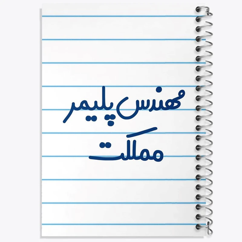 دفتر شطرنجی 50 برگ خندالو طرح مهندس پلیمر مملکت کد 8183