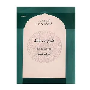 کتاب شرح ابن عقیل اثر ابن عقیل انتشارات مرکز مدیریت حوزه