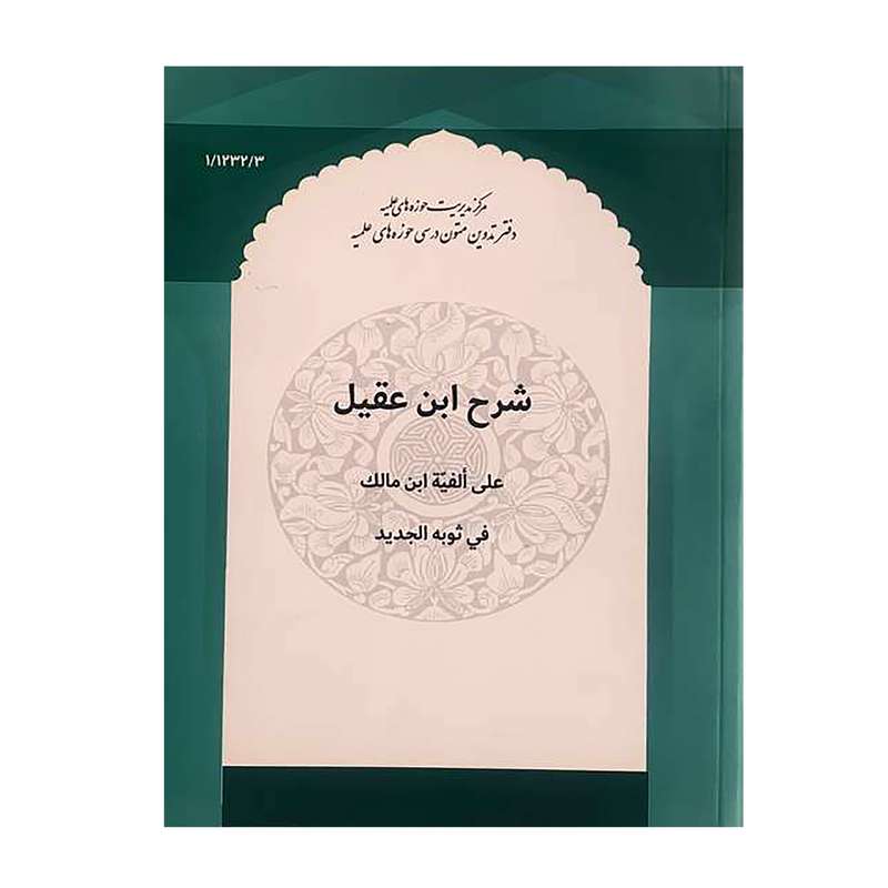 کتاب شرح ابن عقیل اثر ابن عقیل انتشارات مرکز مدیریت حوزه