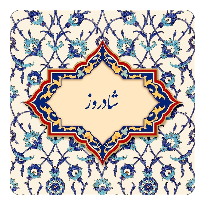 مگنت کاکتی طرح اسم شادروز مدل اسلیمی کد mn85579