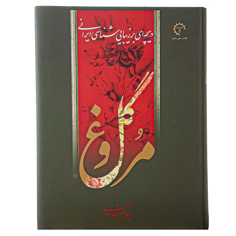 کتاب گل و مرغ دریچه ای بر زیبایی شناسی ایرانی اثر جهانگیر شهدادی انتشارات کتاب خورشید