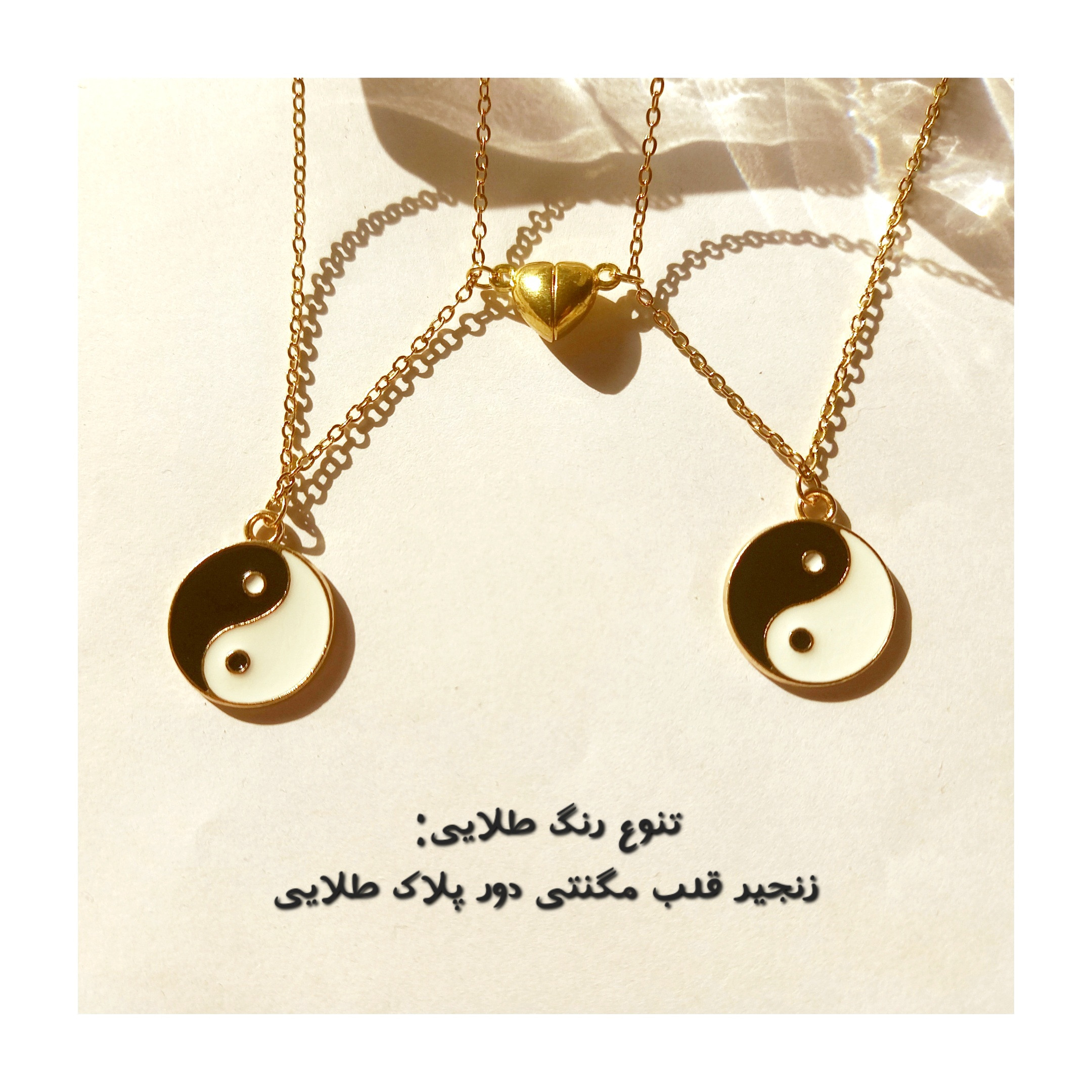 گردنبند مدل یین یانگ و قلب مگنتی بسته 2 عددی گردنبند مدل یین یانگ و قلب مگنتی بسته 2 عددی