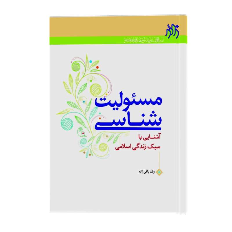کتاب مسئولیت‌ شناسی اثر رضا باقی زاده انتشارات زائر