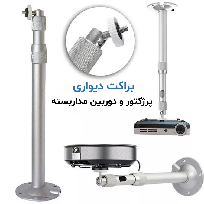 پایه دوربین مداربسته و پروژکتور مدل 120-CM