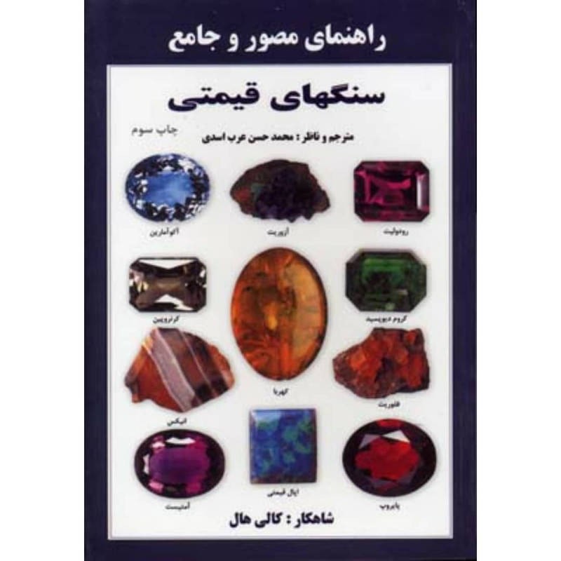 کتاب راهنمای مصور و جامع سنگهای قیمتی اثر کالی هال انتشارات پازینه