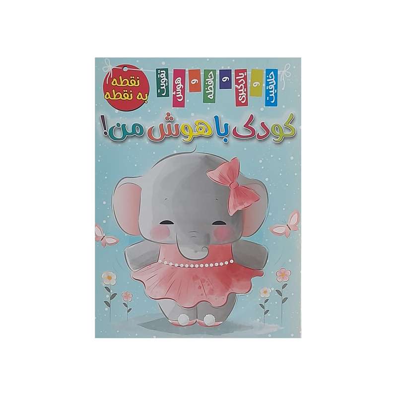 کتاب نقطه به نقطه کودک باهوش من اثر زهره رضایی انتشارات بازی و اندیشه