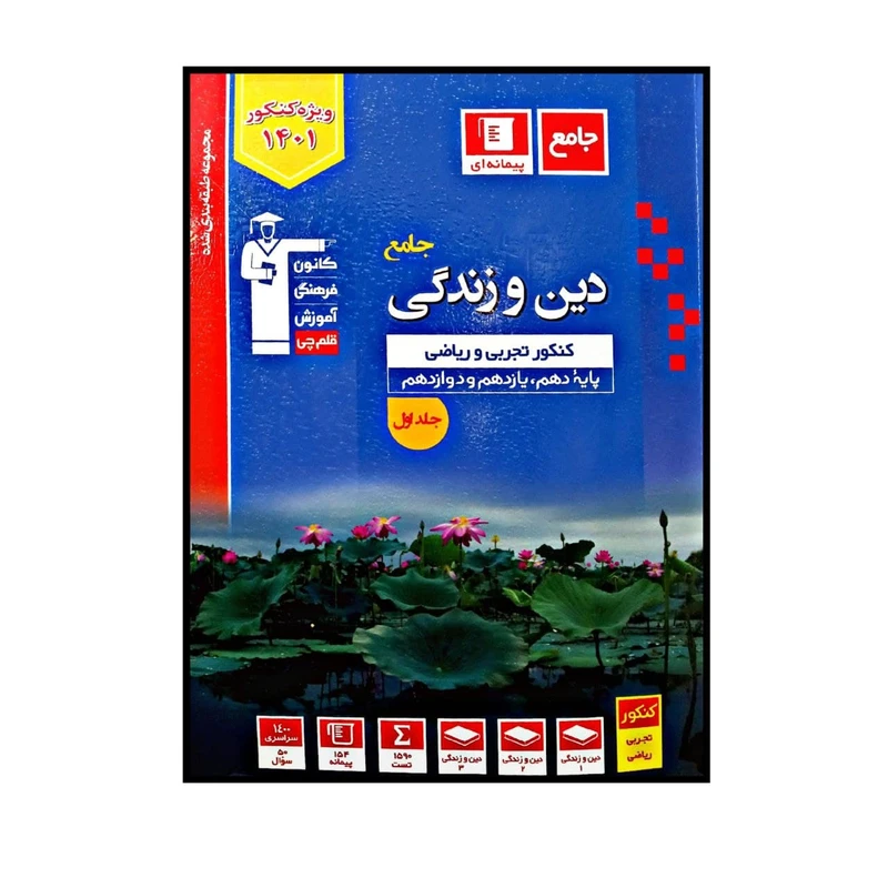 کتاب  دین و زندگی  رشته تجربی و ریاضی جامع آبی ویژه کنکور 1401 اثر  جمعی از نویسندگان  انتشارات قلم چی جلد 1