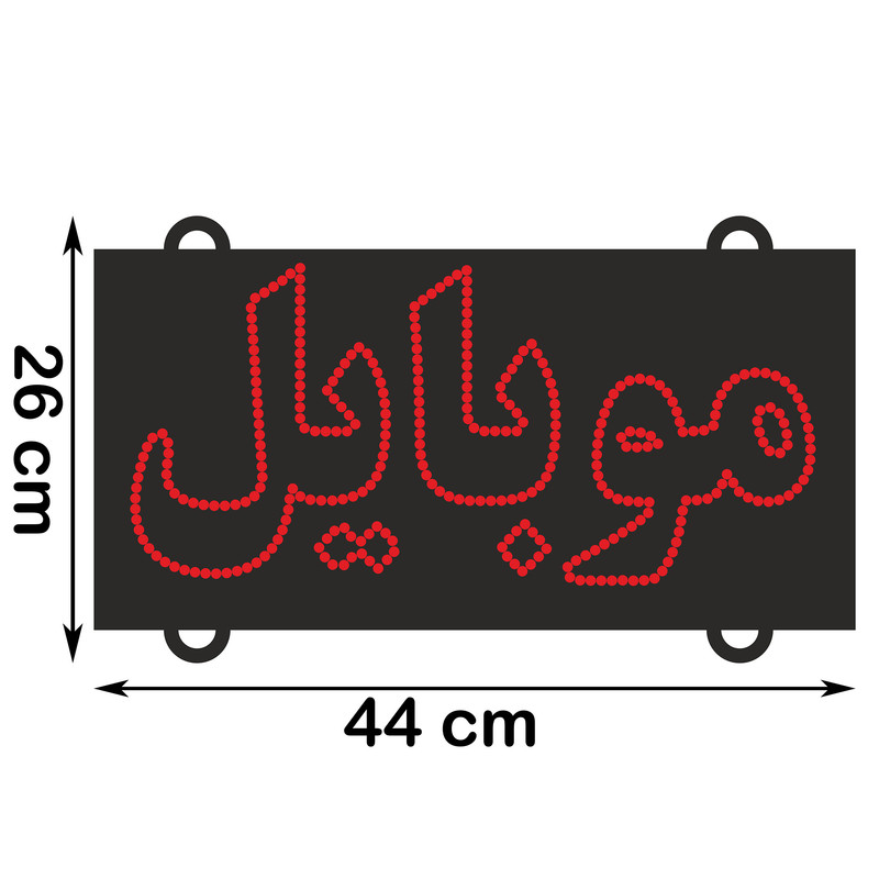 تابلو ال ای دی مدل موبایل کد 44