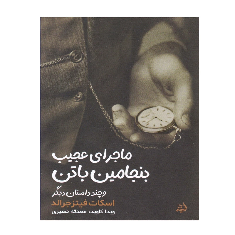 کتاب ماجرای عجیب بنجامین باتن و چند داستان دیگر اثر ویدا اسکات فیتز جرالد انتشارات اندیشه مولانا