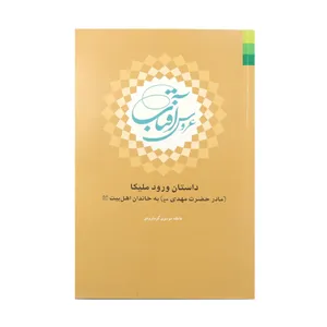 کتاب عروس آفتاب اثر عاطفه موسوی گرمارودی انتشارات دلیل ما