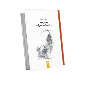 کتاب ویروس خشم و آنچه با بدن ما می کند اثر جعفر بابایی علیایی انتشارات شنل