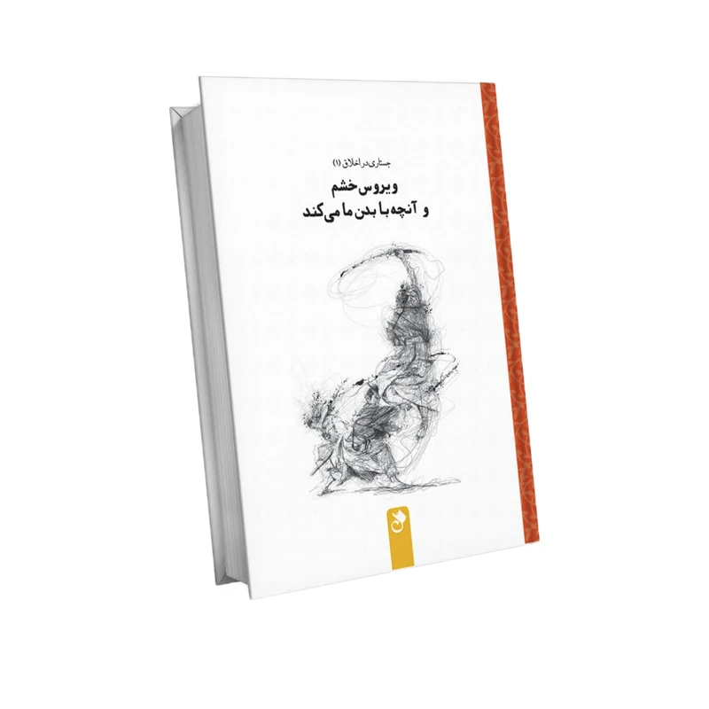 کتاب ویروس خشم و آنچه با بدن ما می کند اثر جعفر بابایی علیایی انتشارات شنل