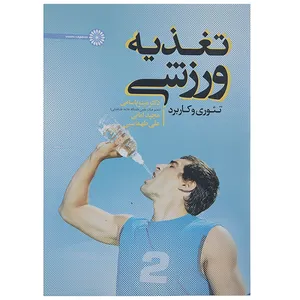 کتاب تغذیه ورزشی اثر مینو باسامی