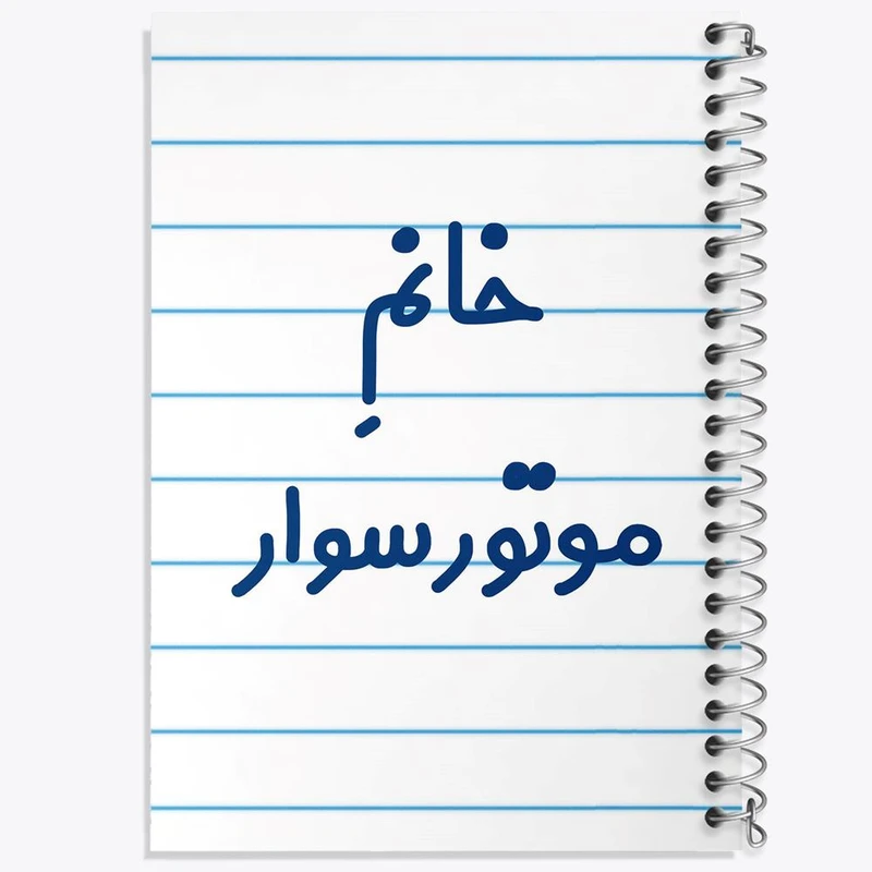 دفتر شطرنجی 50 برگ خندالو طرح خانم موتورسوار کد 7991