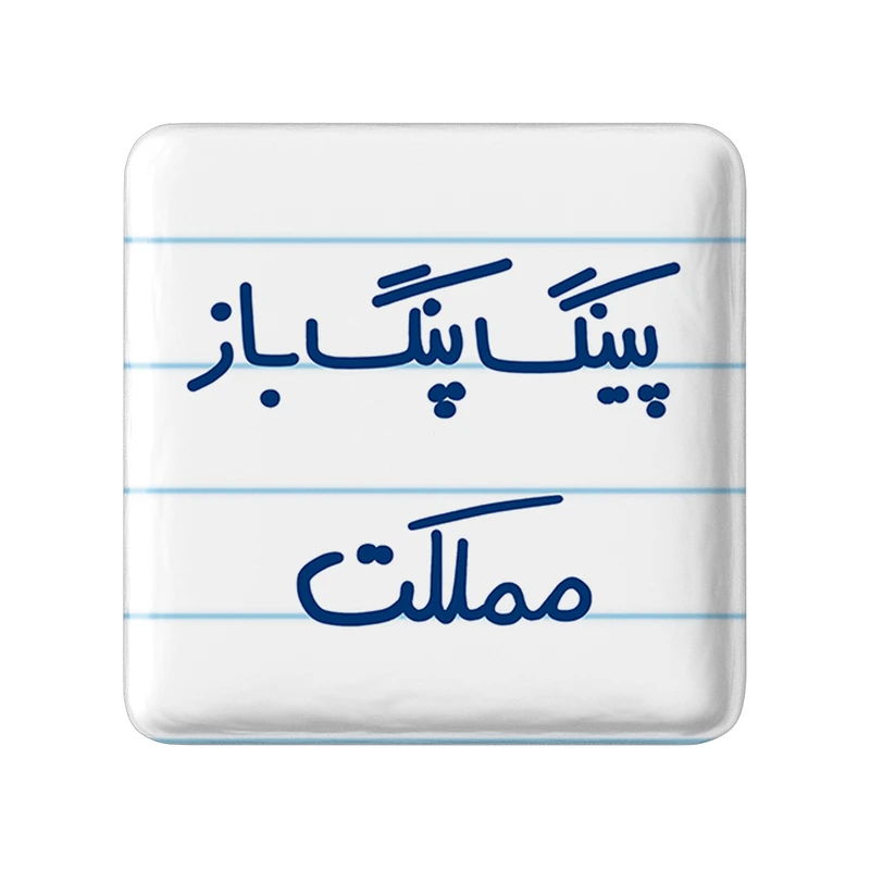 مگنت خندالو طرح پینگ پنگ باز مملکت کد 5643