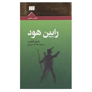 کتاب رابین هود اثر هنری گیلبرت