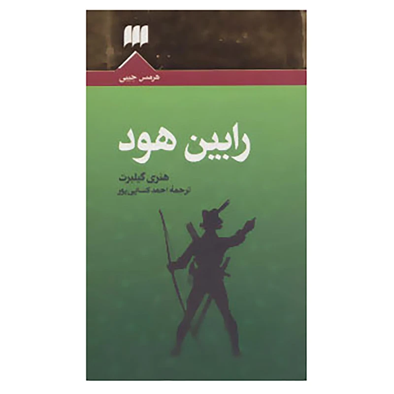 کتاب رابین هود اثر هنری گیلبرت