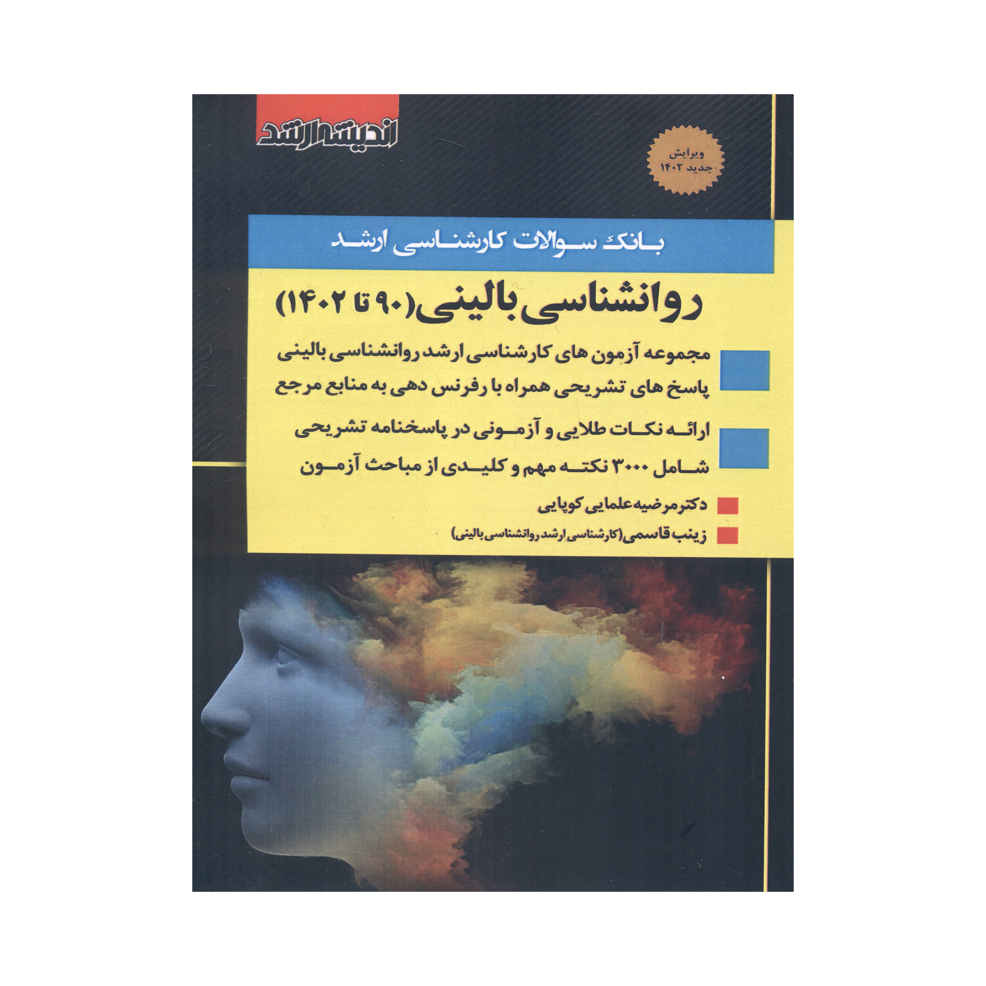 کتاب بانک سوالات کارشناسی ارشد روانشناسی بالینی 90 تا 1402 اثر مرضیه علمایی و زینب قاسمی انتشارات اندیشه ارشد