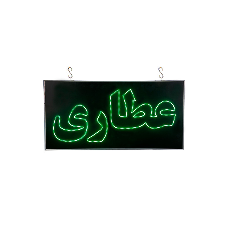تابلو ال ای دی مدل دوطرفه ضدآب طرح عطاری