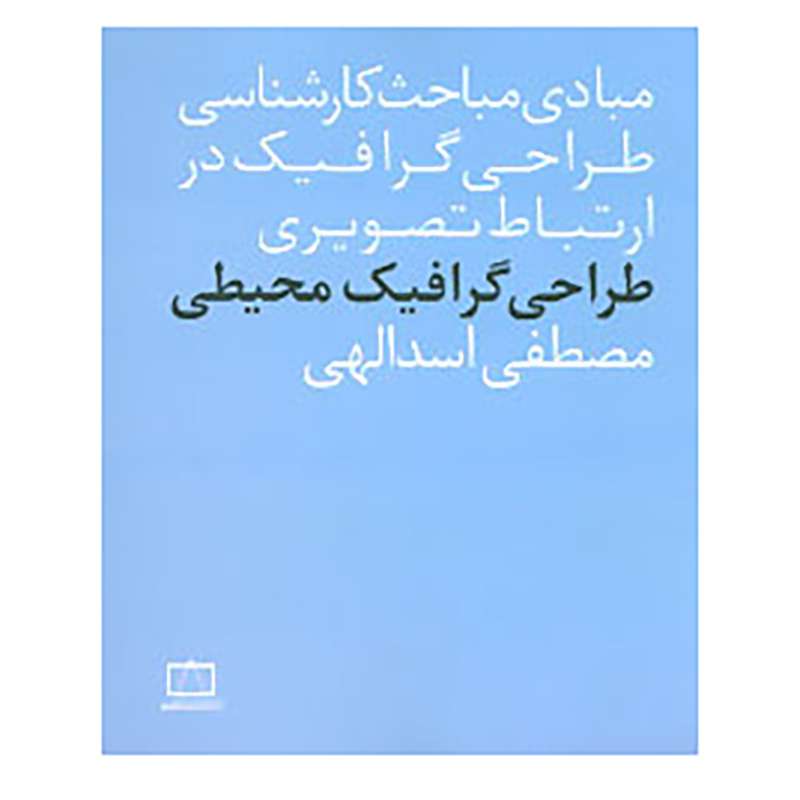 کتاب طراحی گرافیک محیطی اثر مصطفی اسدالهی