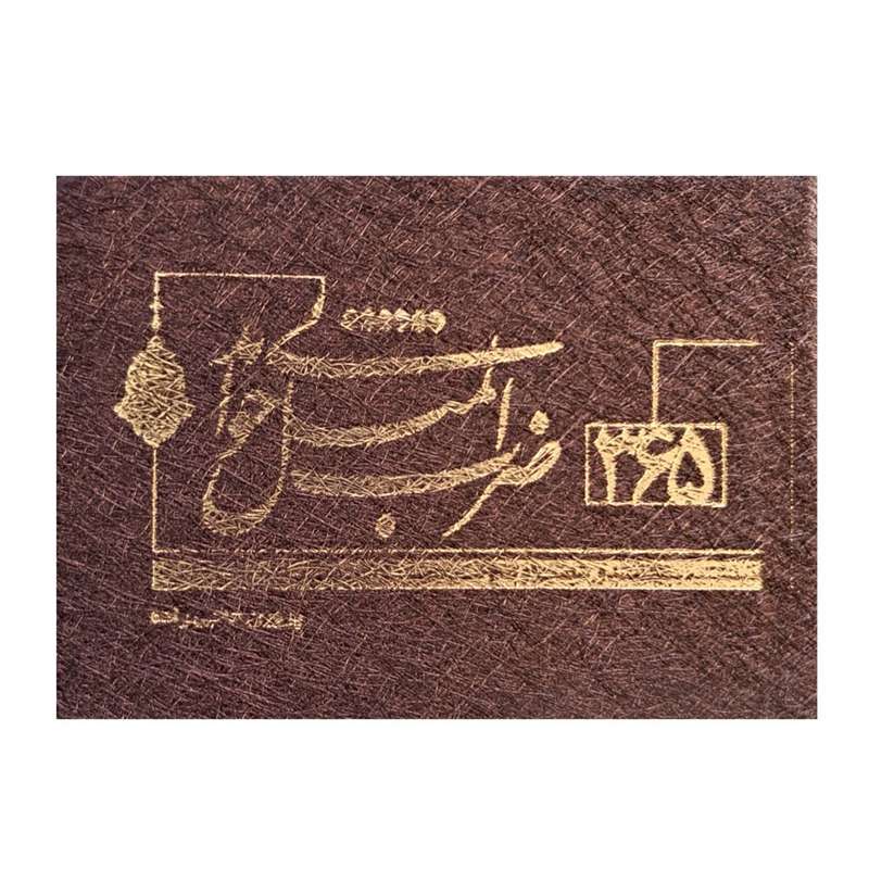 کتاب 365 ضرب المثل خواندنی اثر پروین حاجی زاده انتشارات قانون مدار