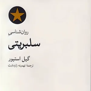 کتاب روان‌شناسی سلبریتی اثر گیل استیور نشر نو