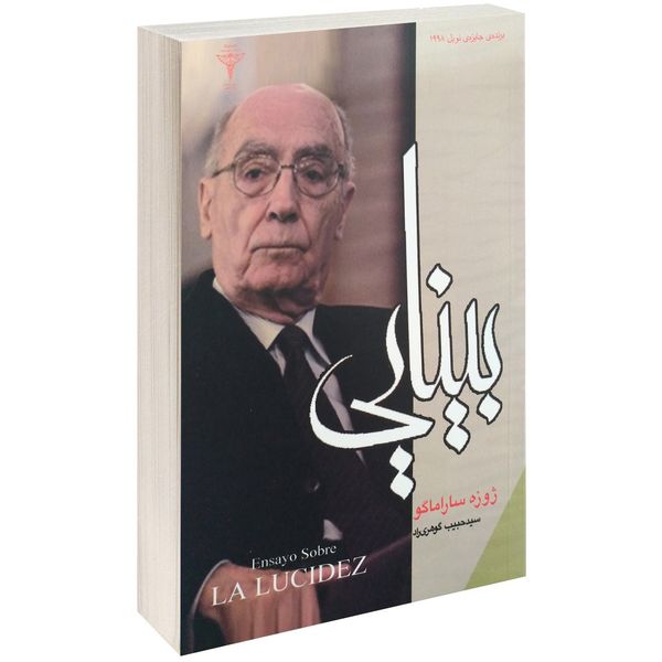 کتاب بینایی اثر ژوزه ساراماگو کتاب بینایی اثر ژوزه ساراماگو