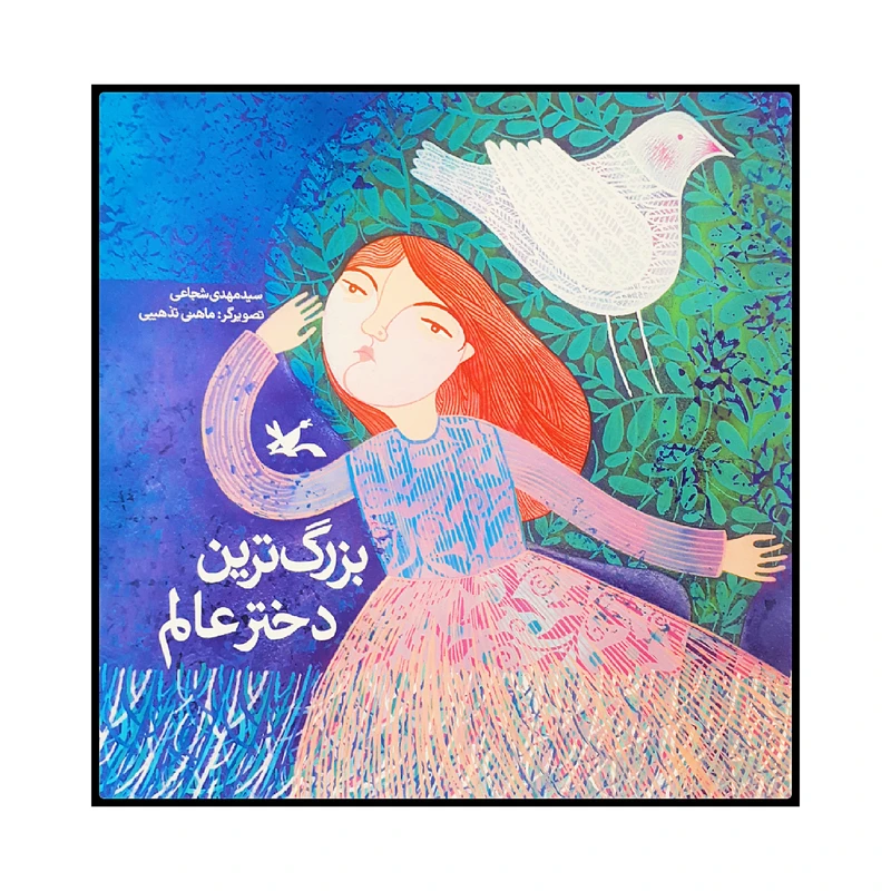 كتاب بزرگ ترين دختر عالم اثر سيد مهدي شجاعي انتشارات کانون پرورش فکری کودکان و نوجوانان