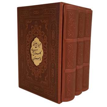 کتاب بوستان وگلستان سعدی و دیوان حافظ انتشارات پیام عدالت 3 جلدی