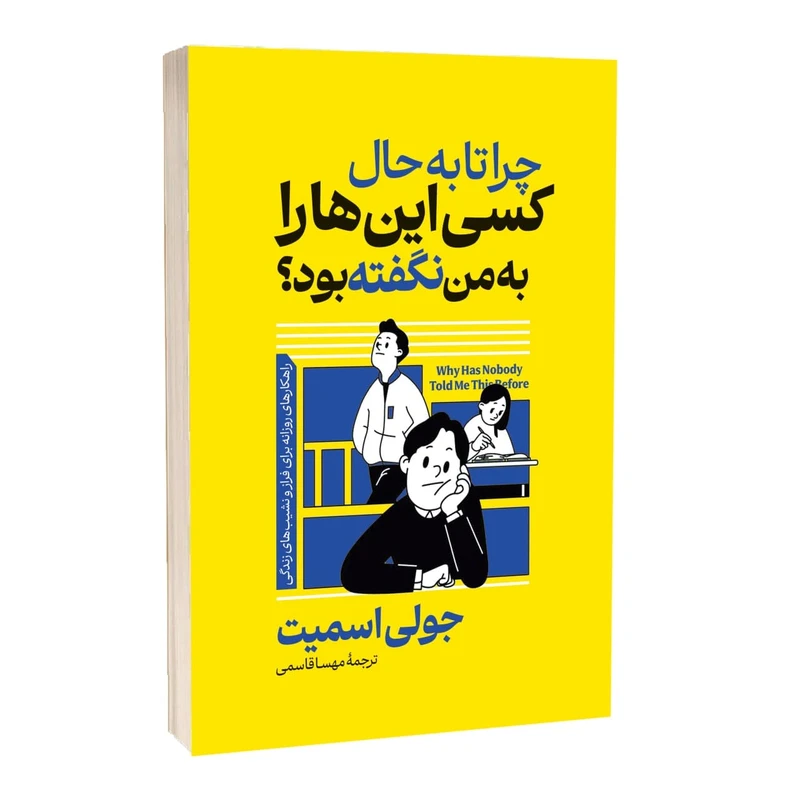 کتاب چرا تا به حال کسی این ها را به من نگفته بود اثر جولی اسمیت ترجمه مهسا قاسمی انتشارات آراستگان