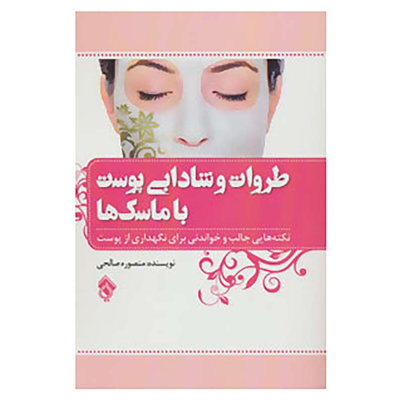 کتاب طراوت و شادابی پوست با ماسک ها اثر منصوره صالحی